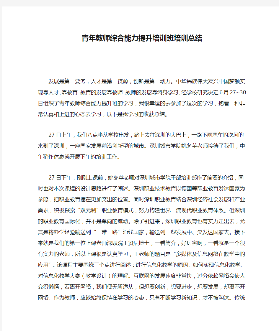 青年教师综合能力提升培训班培训总结