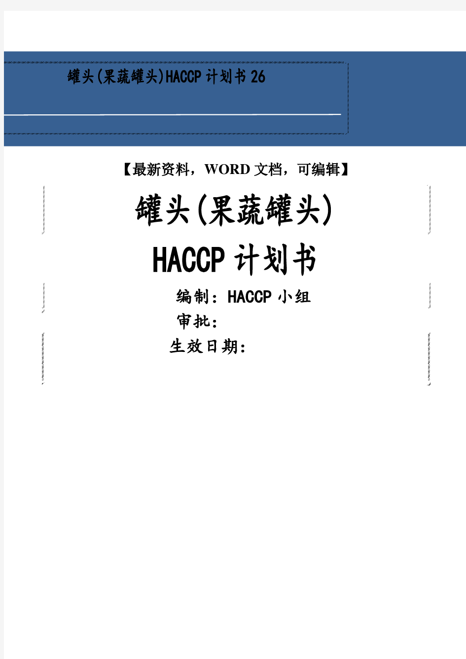 罐头果蔬罐头HACCP计划书