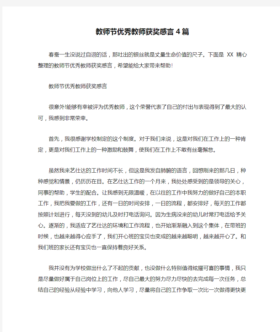 教师节优秀教师获奖感言4篇