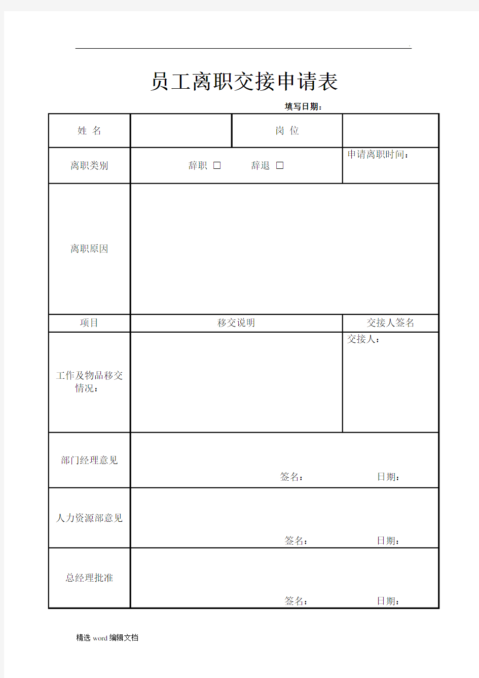 员工离职申请表模版