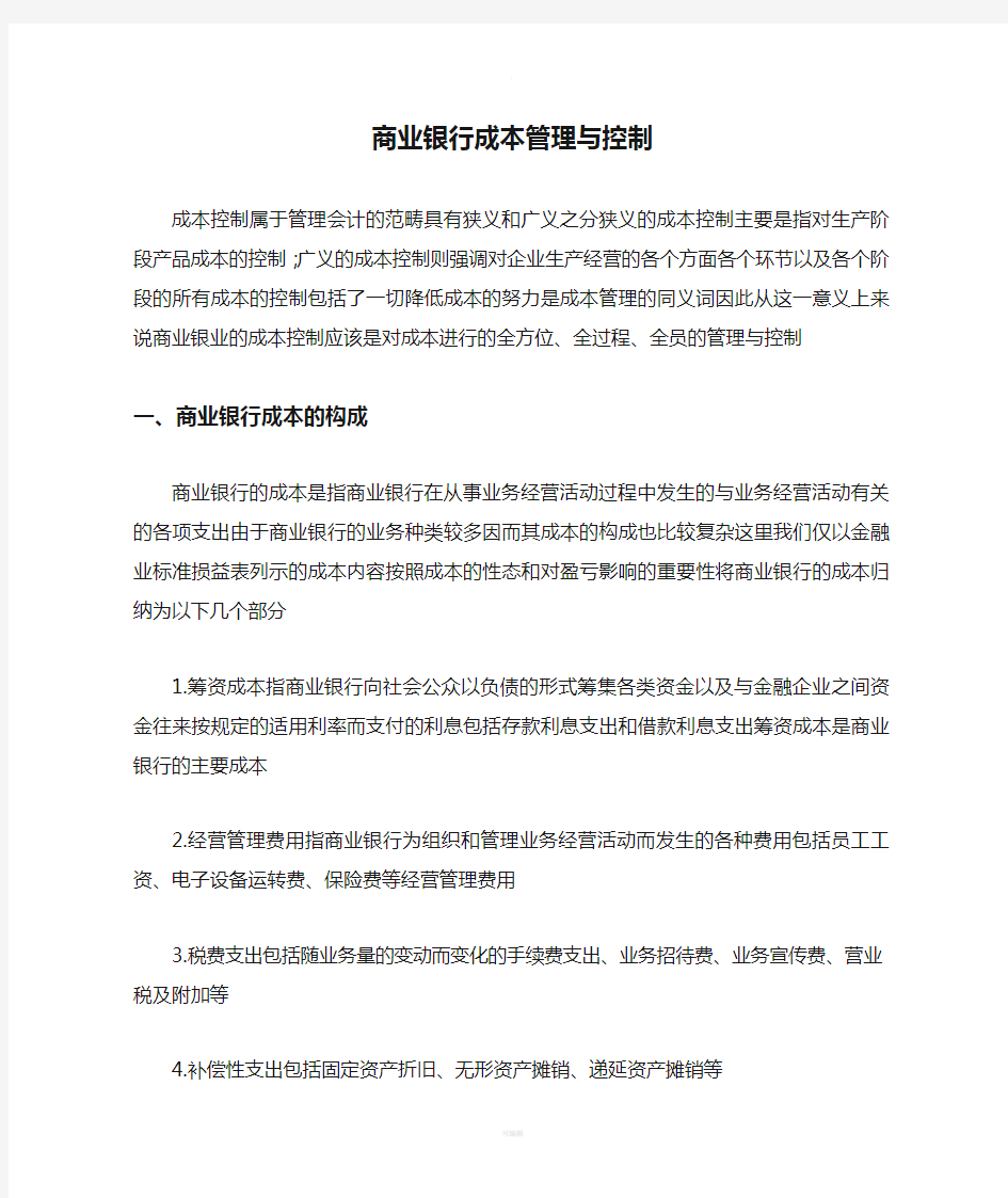 商业银行成本管理与控制