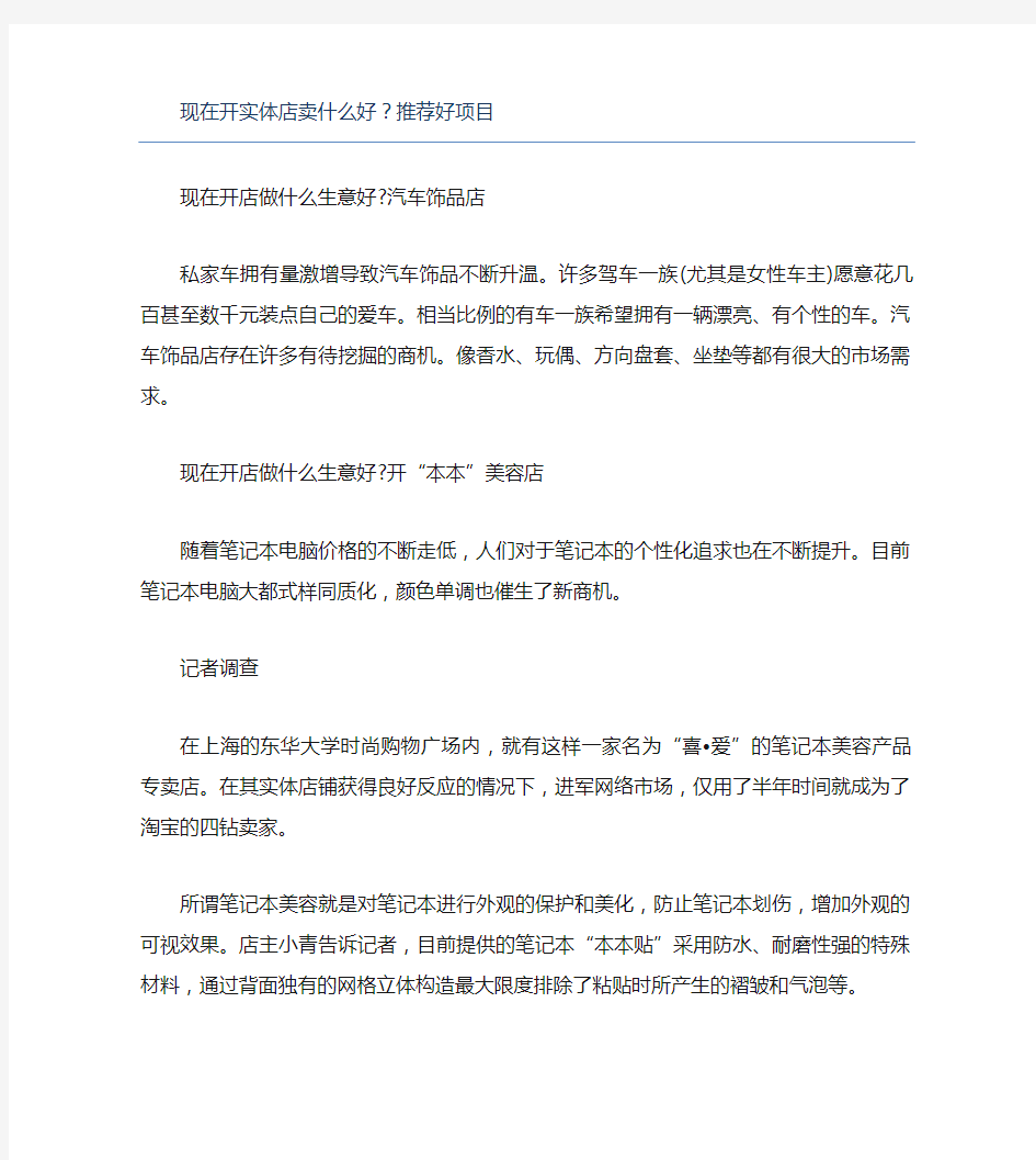 开店项目现在开实体店卖什么好推荐好项目