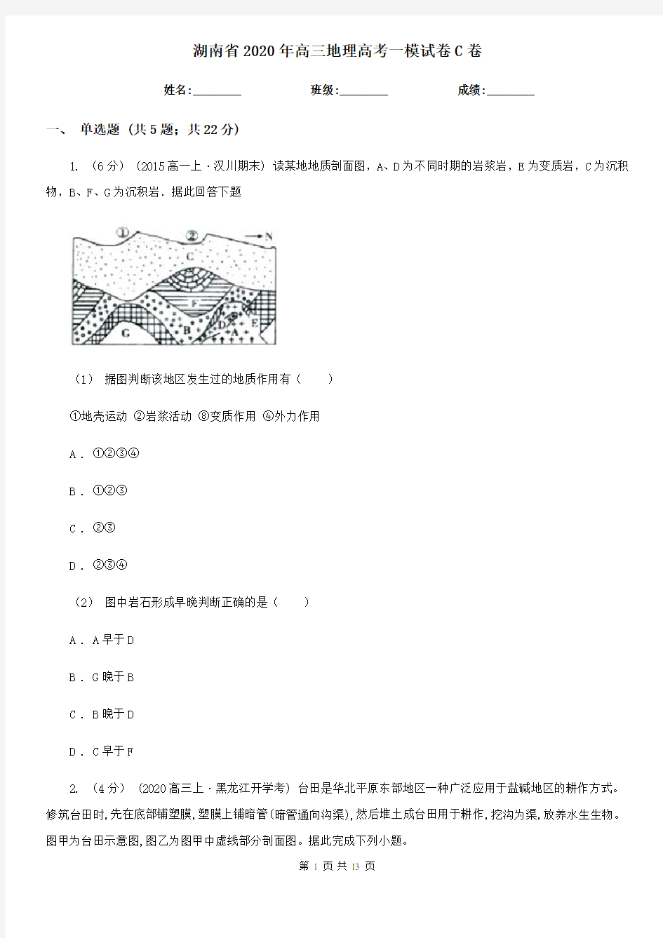 湖南省2020年高三地理高考一模试卷C卷