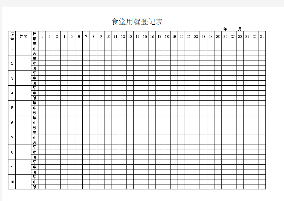 食堂用餐登记表--