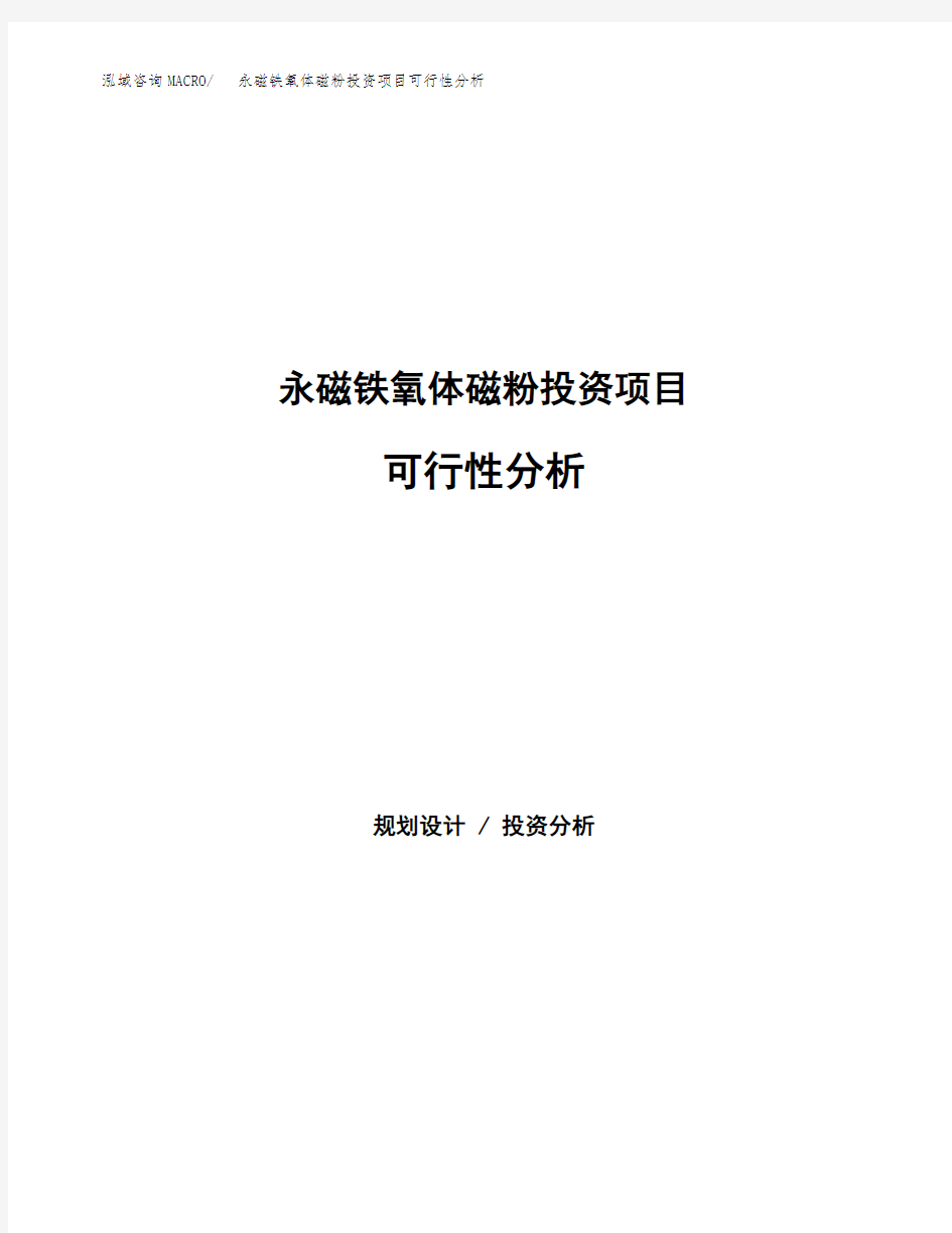 永磁铁氧体磁粉投资项目可行性分析