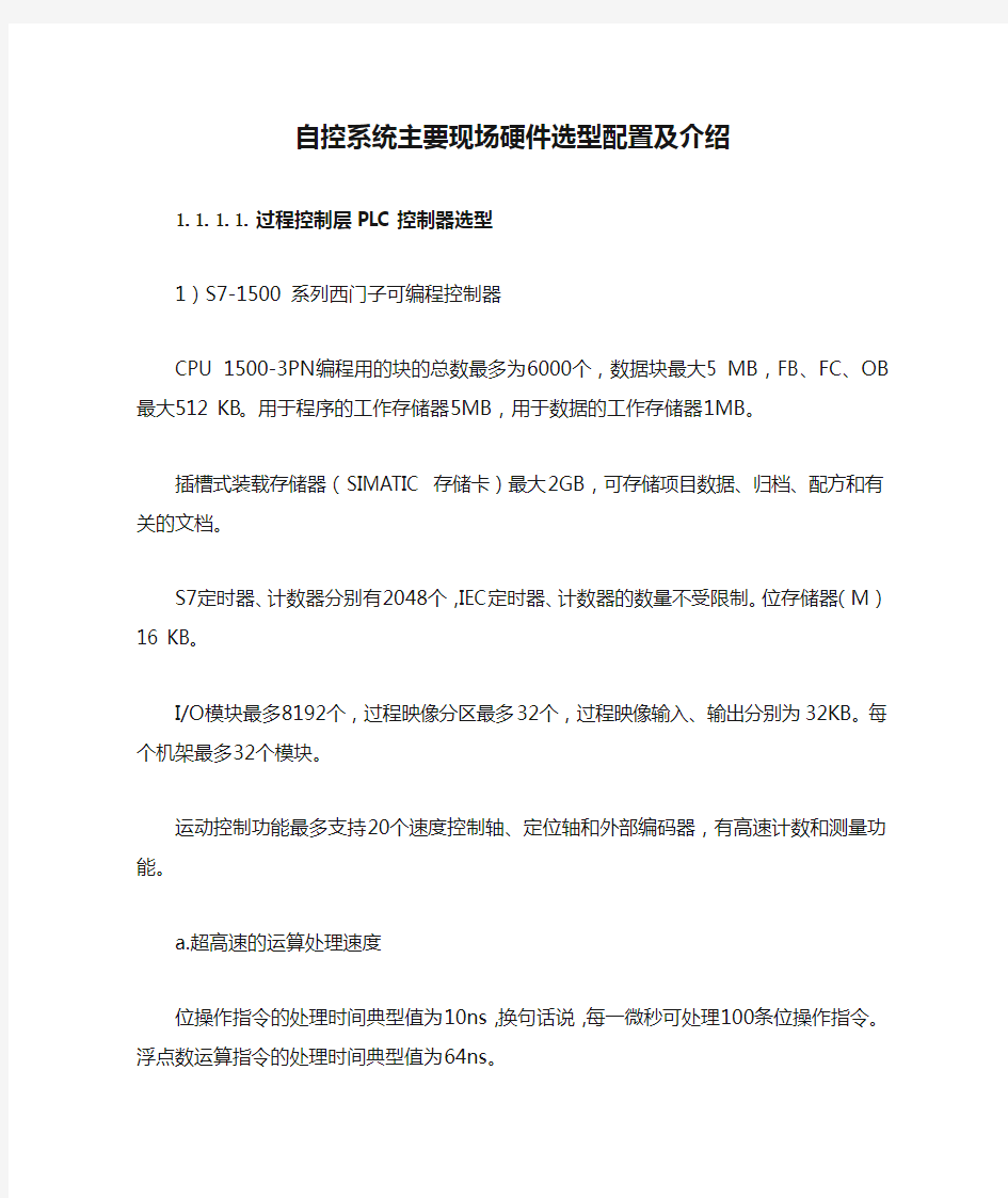 自控系统主要现场硬件选型配置及介绍