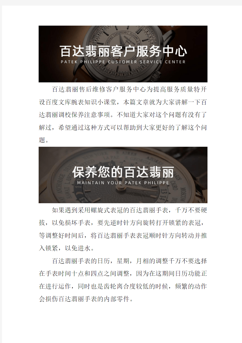 深圳百达翡丽手表售后服务中心--手表调校保养注意事项