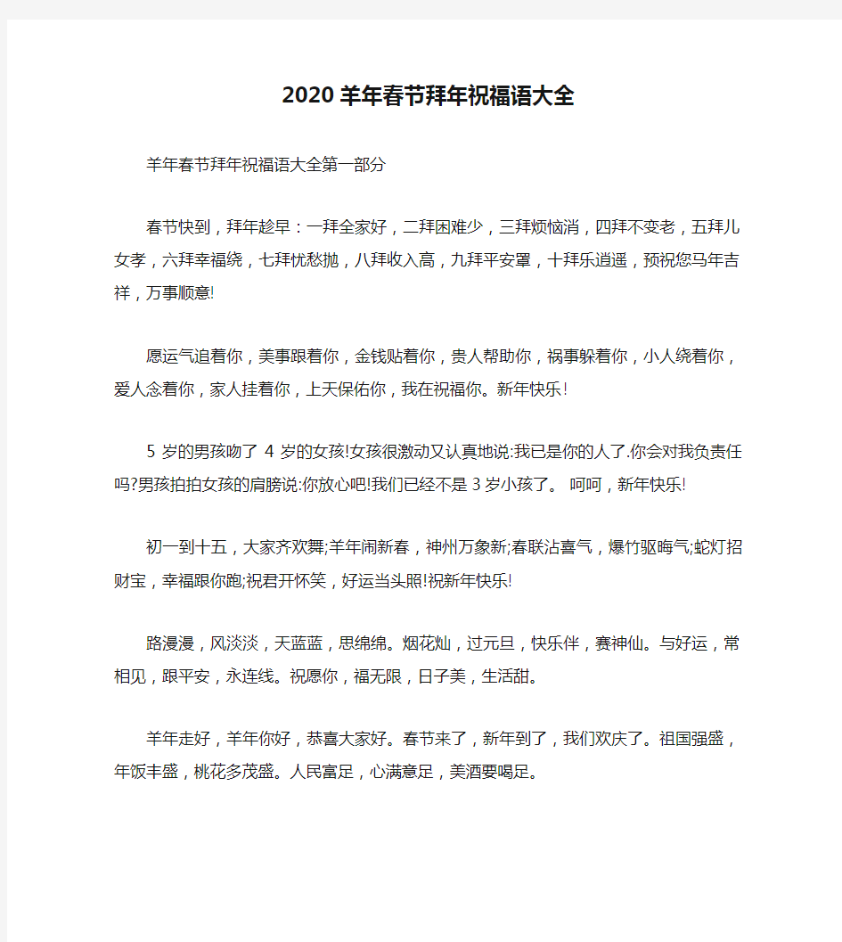 2020羊年春节拜年祝福语大全