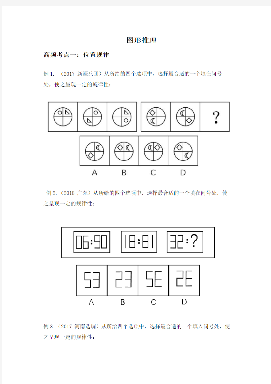 选调生考试讲义-图形判断推理