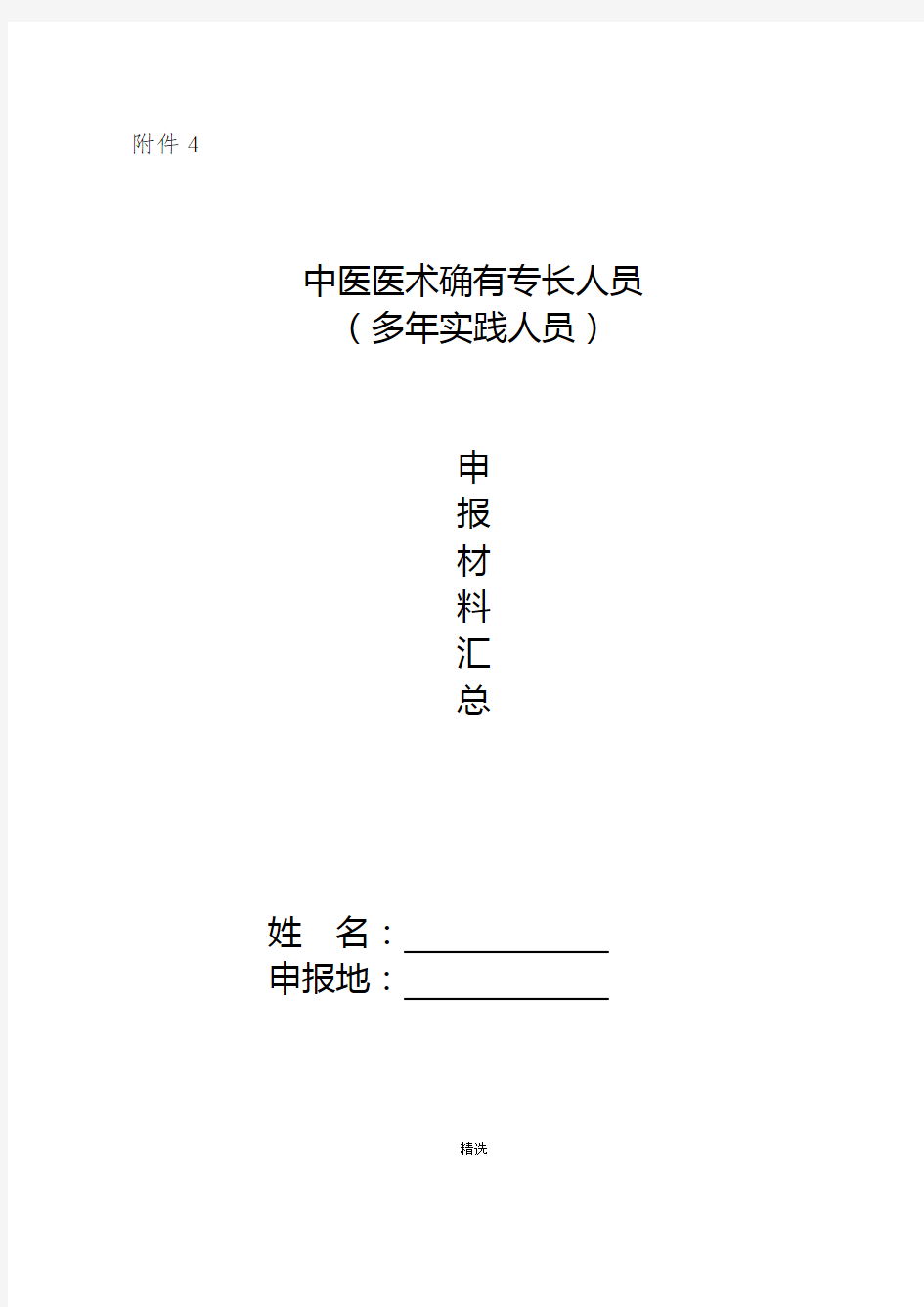 中医医术确有专长人员(多年实践人员)申报材料汇总