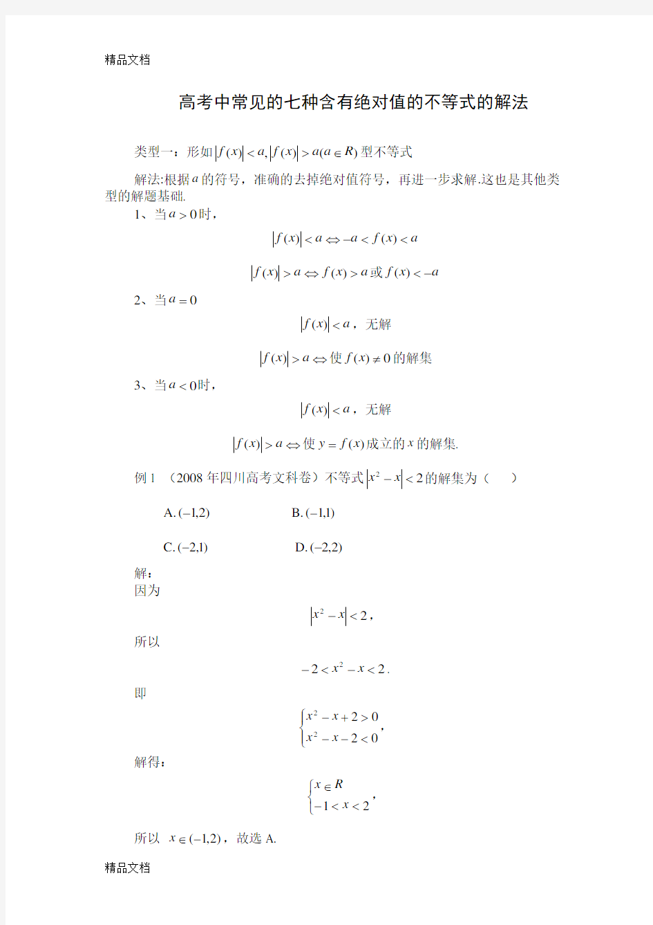 最新高考中常见的七种含有绝对值的不等式的解法