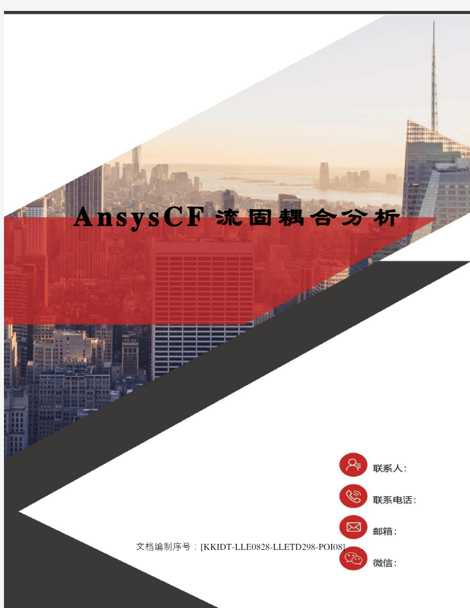 AnsysCF流固耦合分析