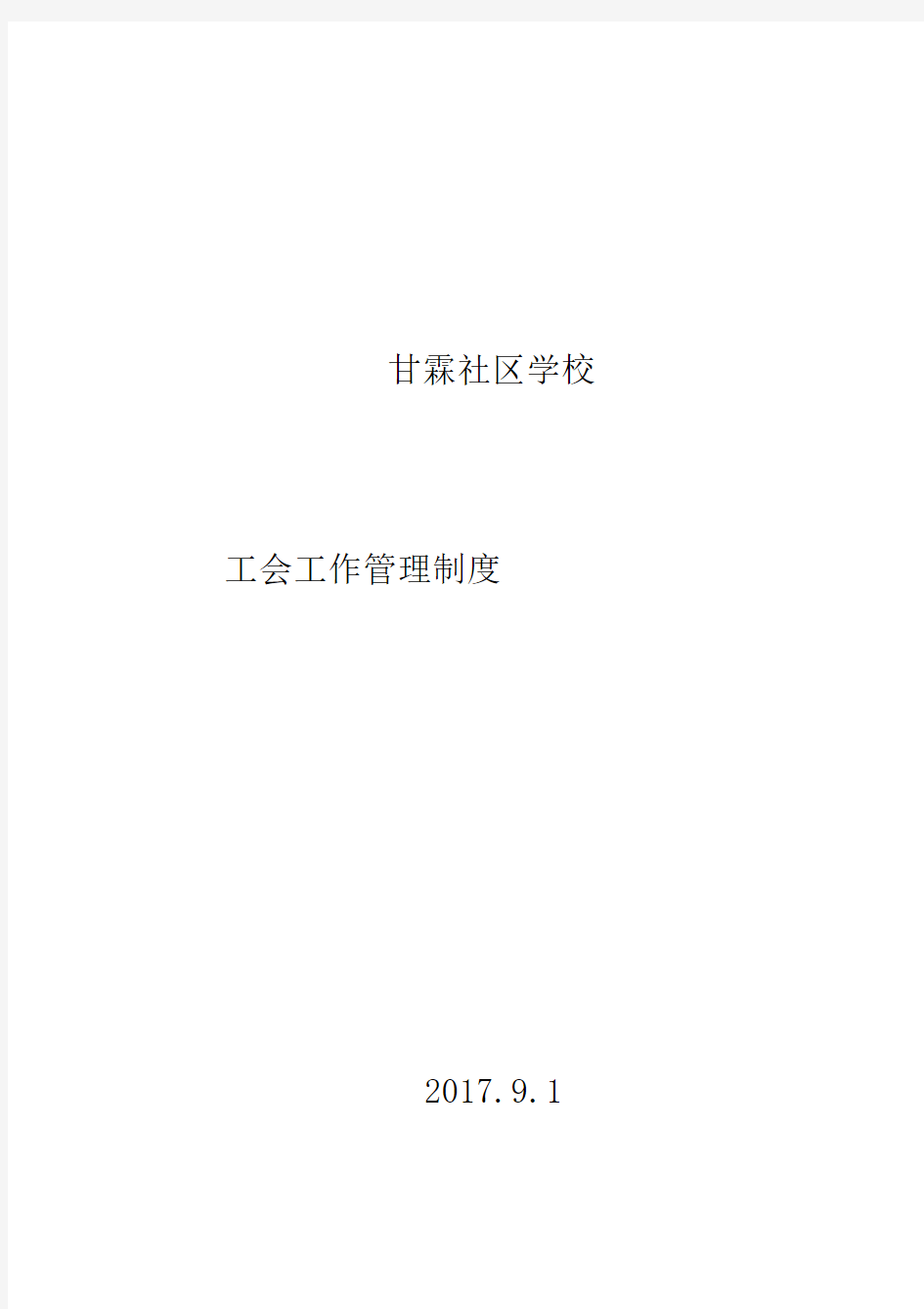 学校工会工作管理制度