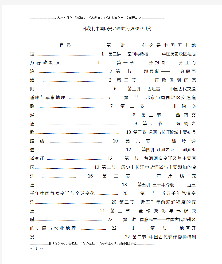 韩茂莉中国历史地理讲义(09年版)