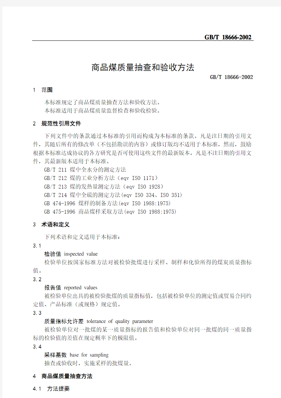 GBT18666-2002商品煤质量抽查和验收方法