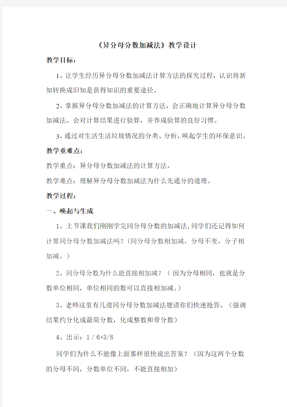 《异分母分数加减法》教案