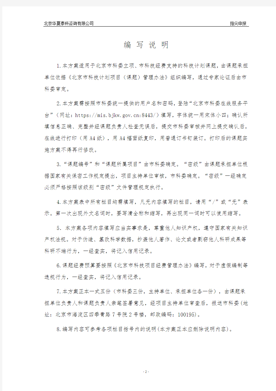 北京市科技计划课题实施方案申报书