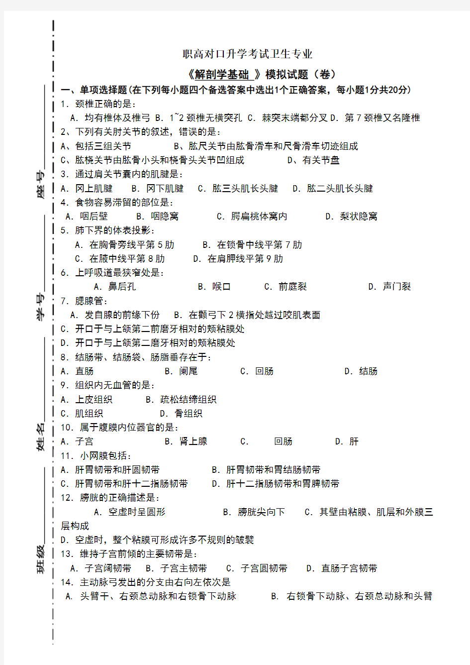 职高对口升学考试卫生专业《解剖学》模拟试题