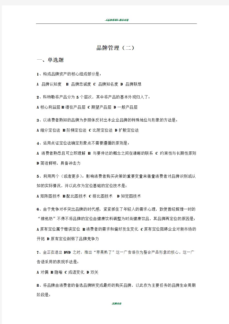 品牌管理试卷六