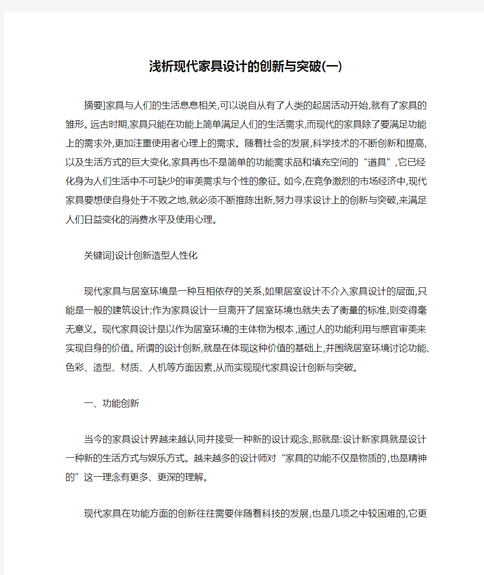 浅析现代家具设计的创新与突破(一)