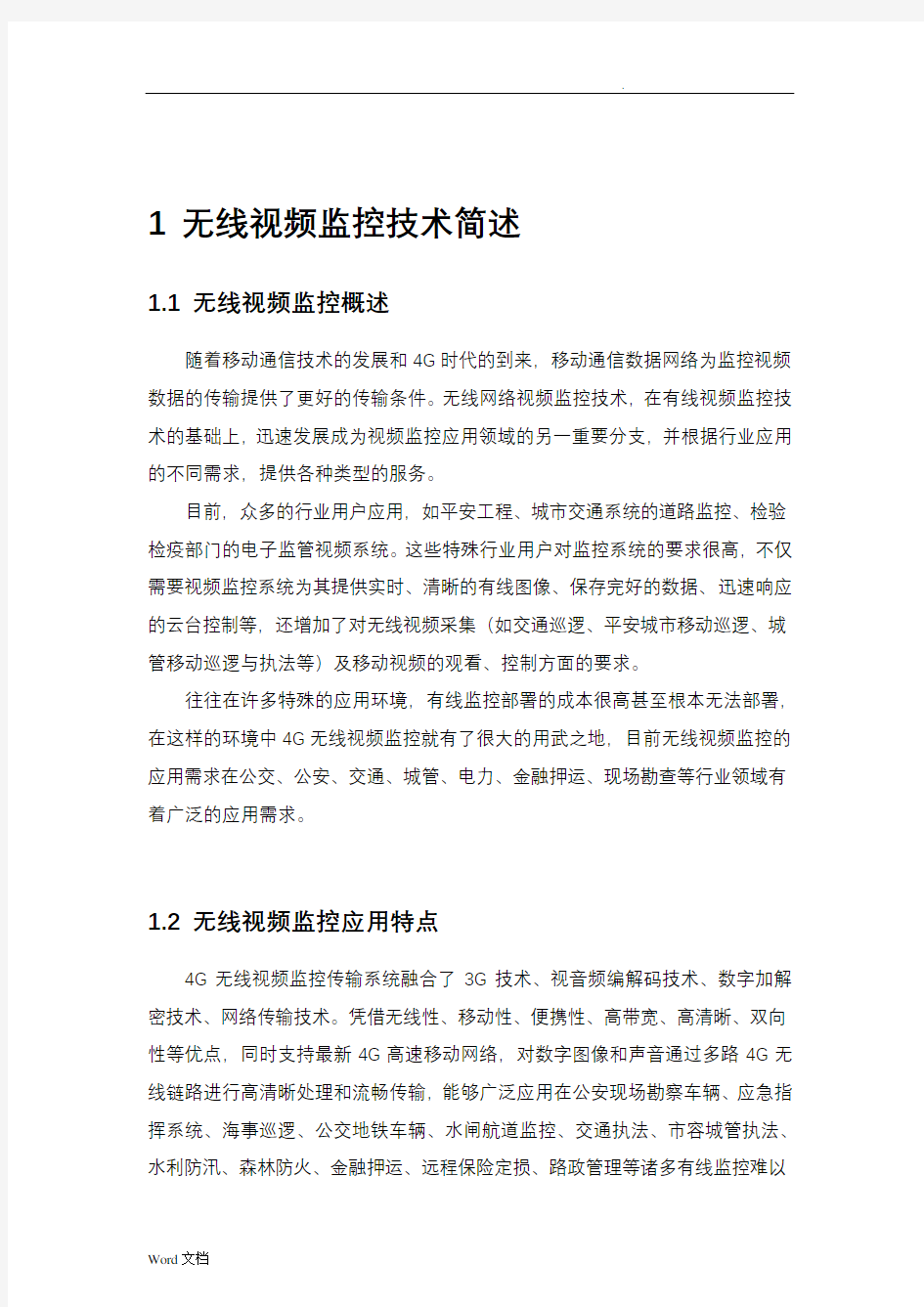 4G无线视频传输系统方案设计详解