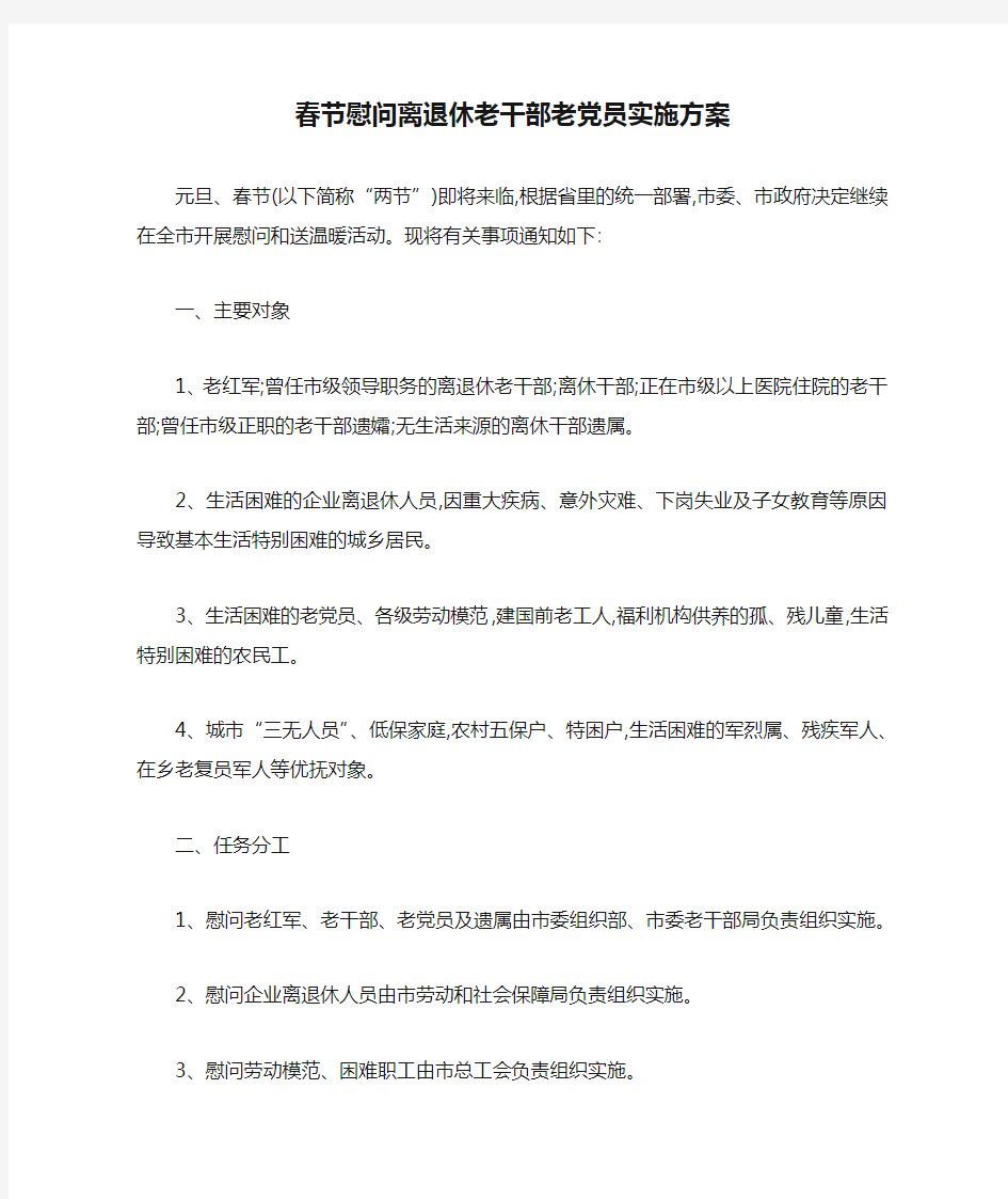 春节慰问离退休老干部老党员实施方案