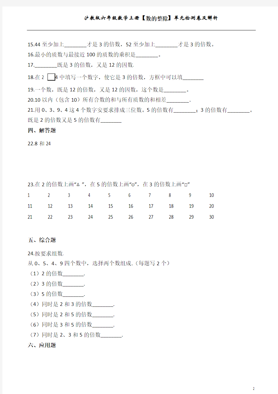 沪教版六年级数学上册【数的整除】单元检测卷及解析