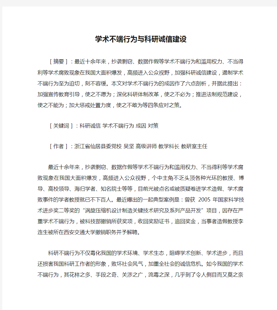 学术不端行为与科研诚信建设概要