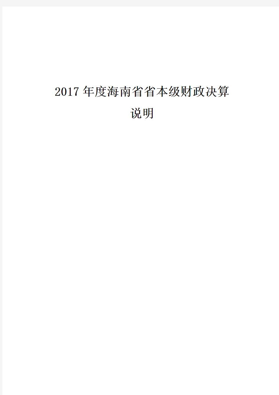 2017年度海南省省本级财政决算