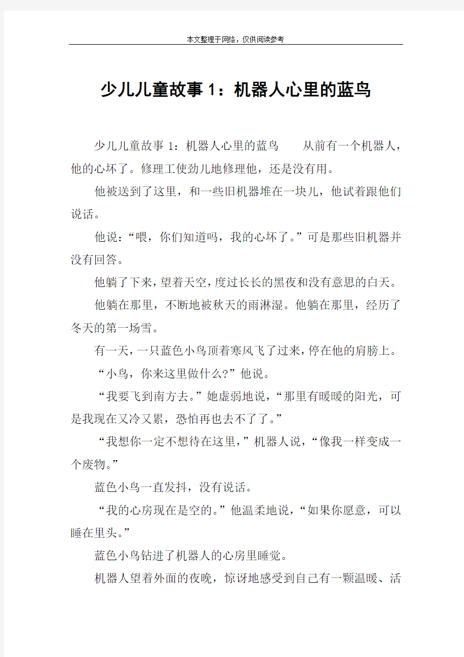 少儿儿童故事1：机器人心里的蓝鸟