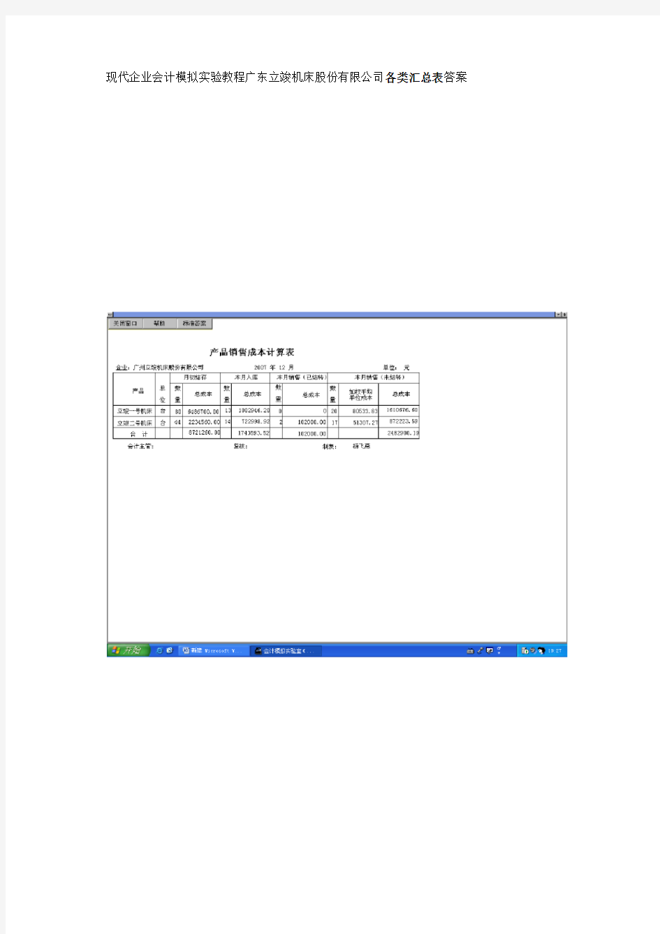 其他汇总表现代企业会计模拟实验教程广东立竣机床股份有限公司答案