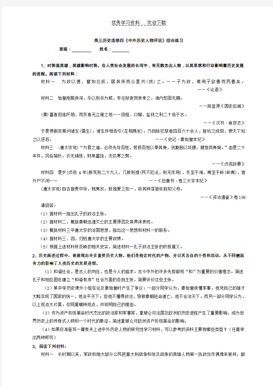 人教版高中历史选修四中外历史人物评说综合试题 .