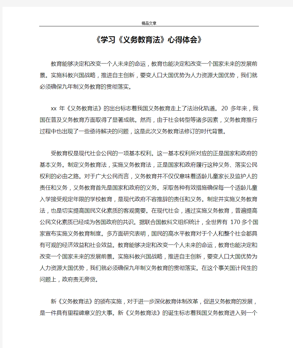 《学习《义务教育法》心得体会》