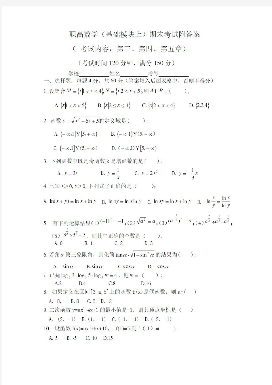 (完整word版)职高数学基础模块上期末考试附答案