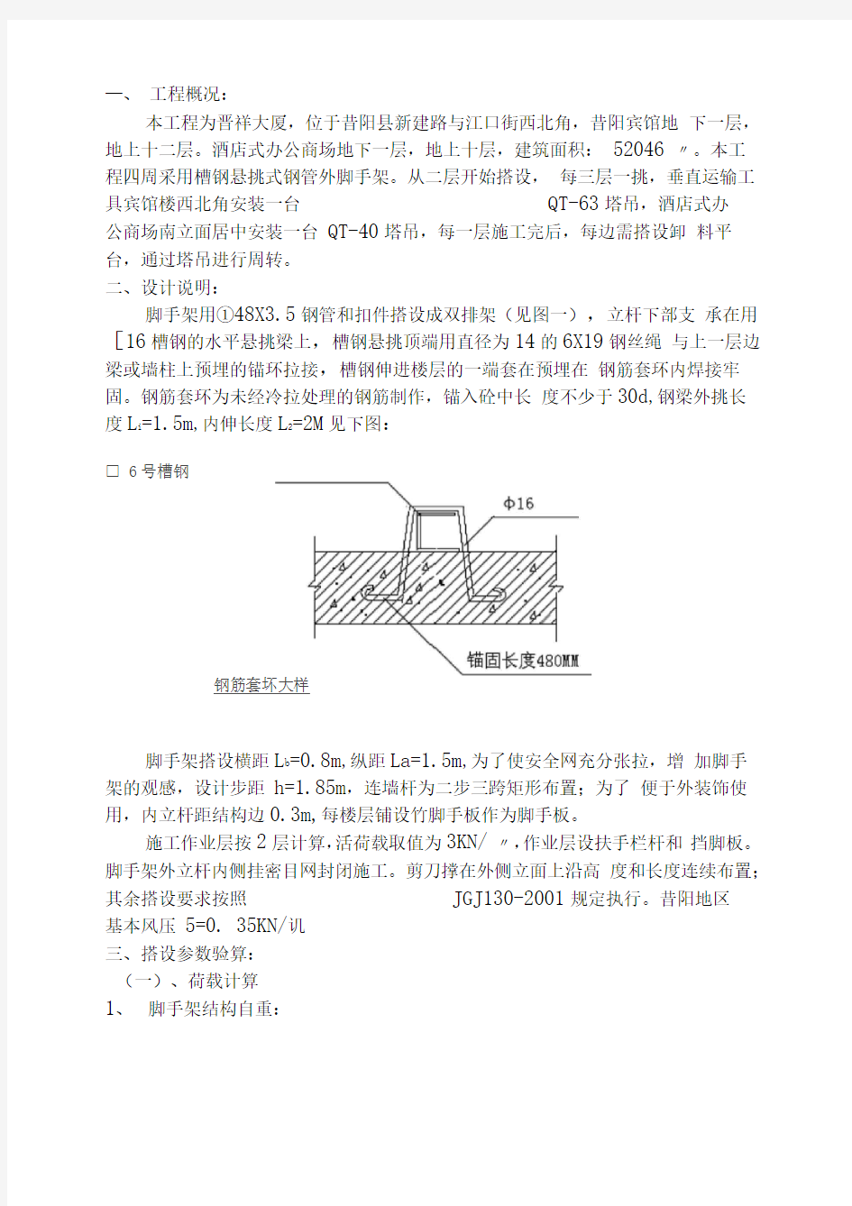 槽钢悬挑式脚手架方案