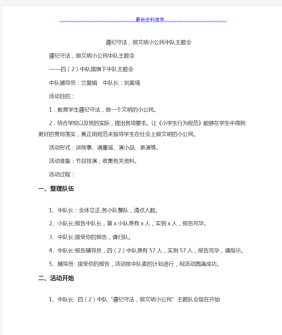 小学班会教案遵纪守法-做文明小公民中队主题会