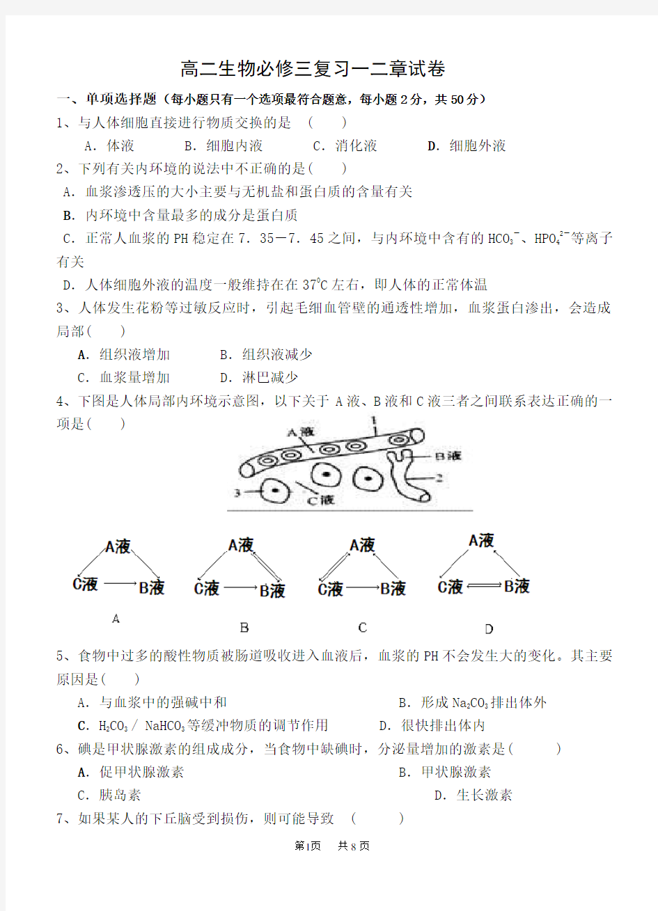 高中生物必修三第一二章测试题(含答案)