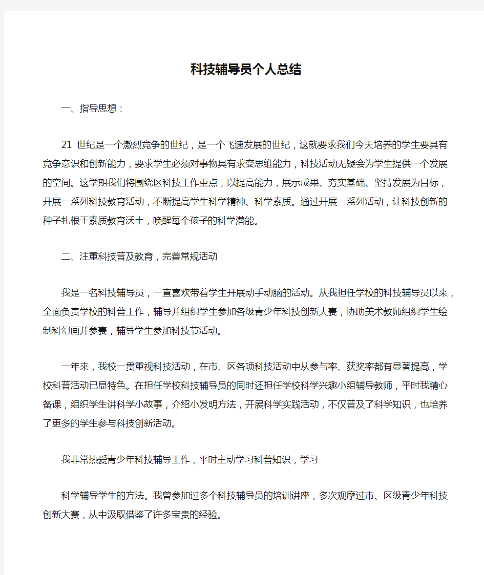 科技辅导员个人总结