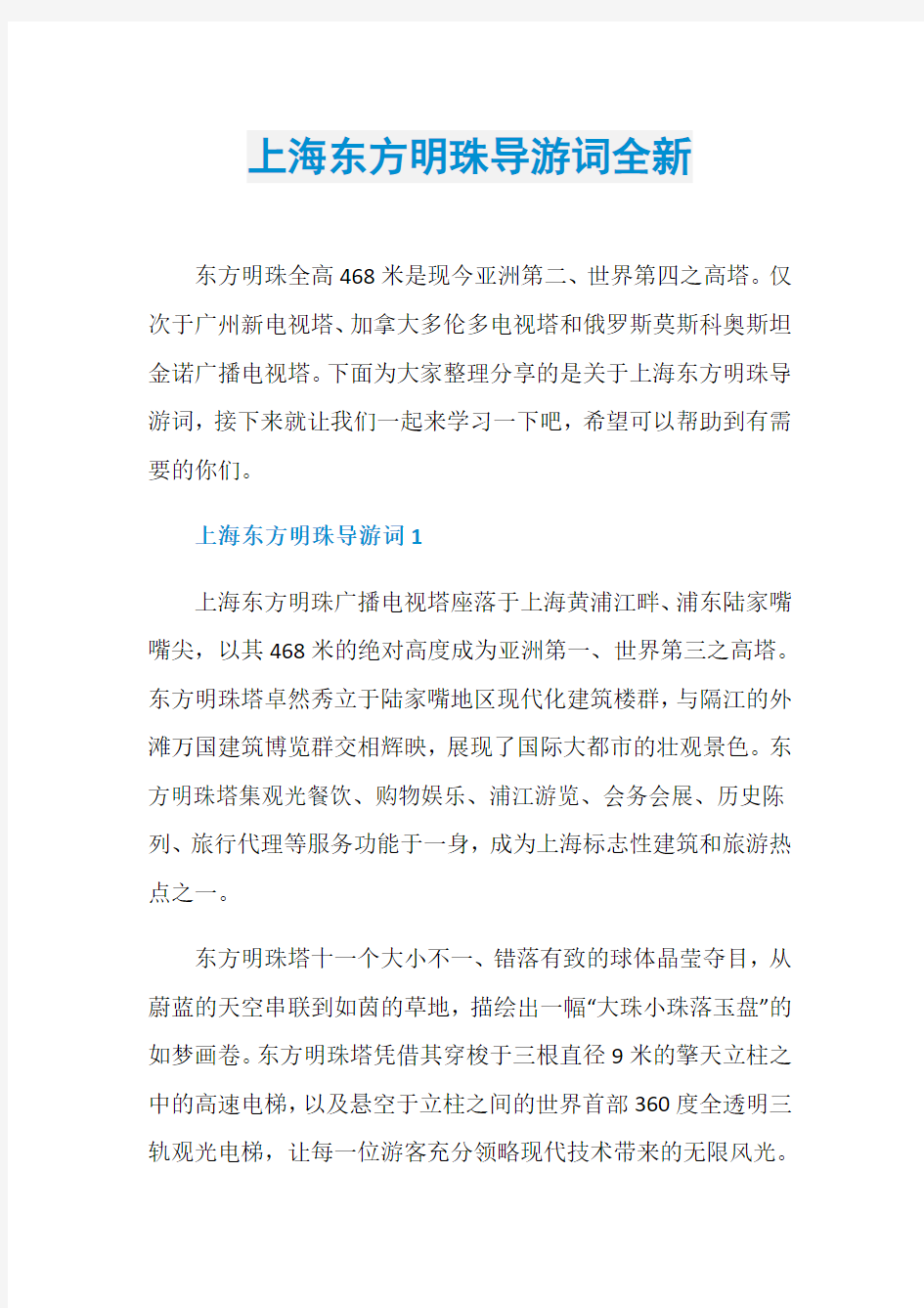 上海东方明珠导游词全新