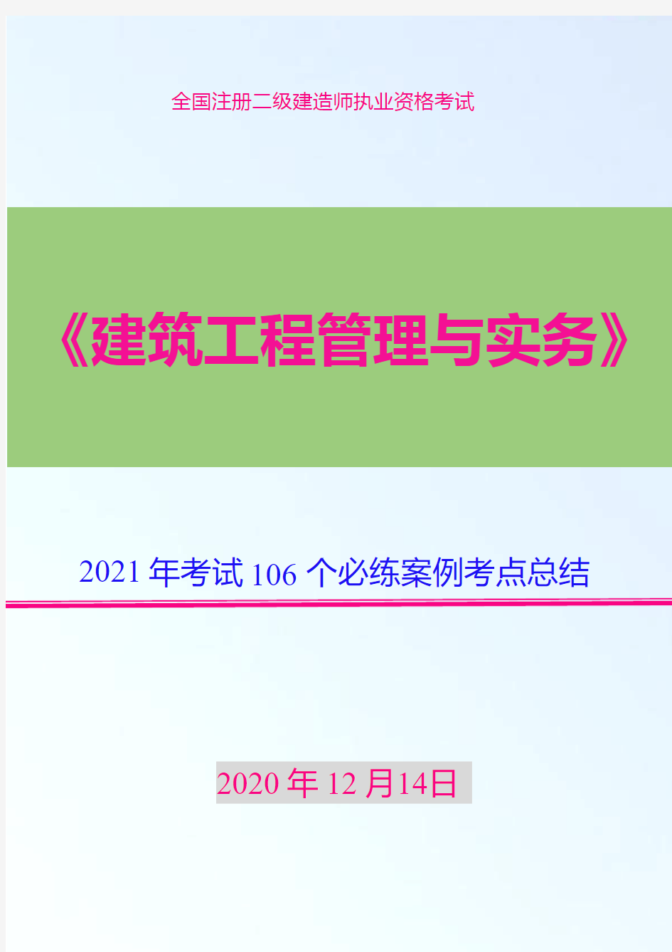 2020年二建建筑实务106个必背案例考点总结