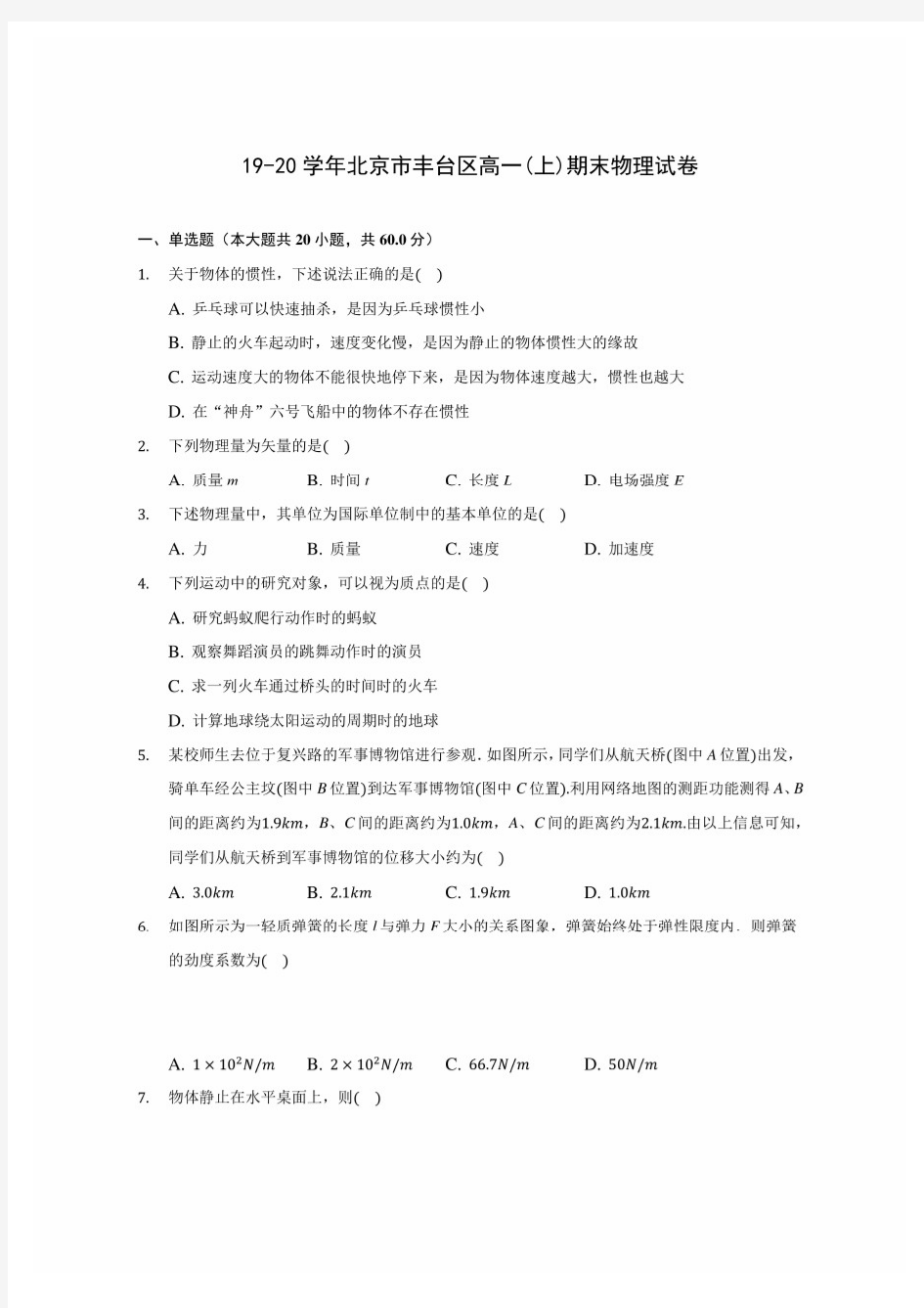 19-20学年北京市丰台区高一(上)期末物理试卷 (含答案解析)