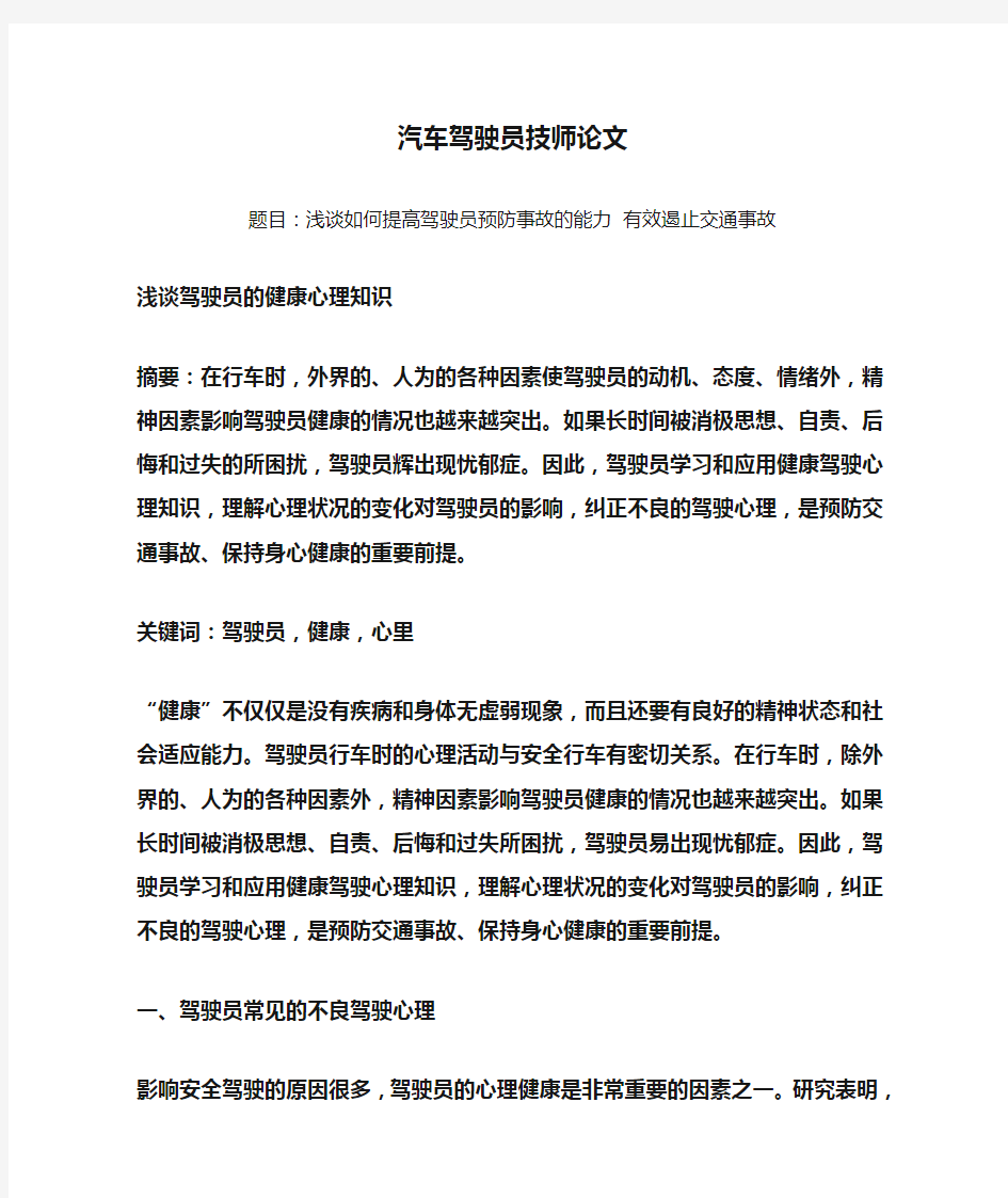 汽车驾驶员技师论文