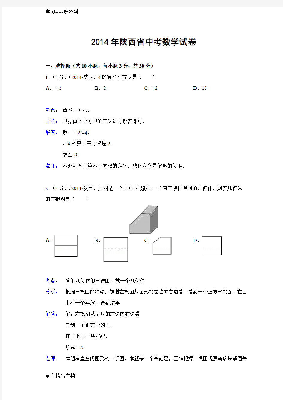 陕西省中考数学试卷(解析版)汇编