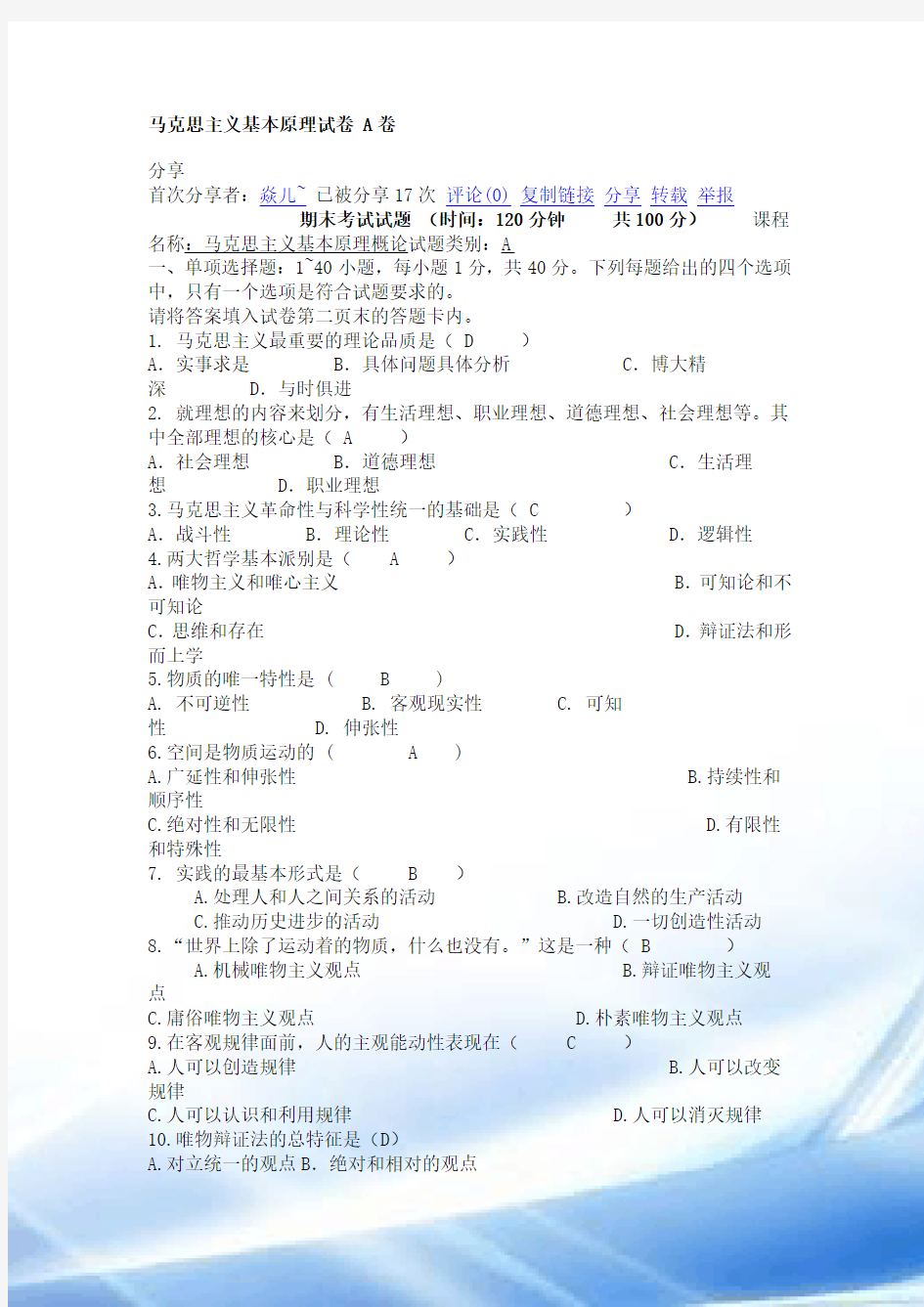 马克思主义基本原理试卷-A卷-华中师范大学马克思基本原理期末考试试卷