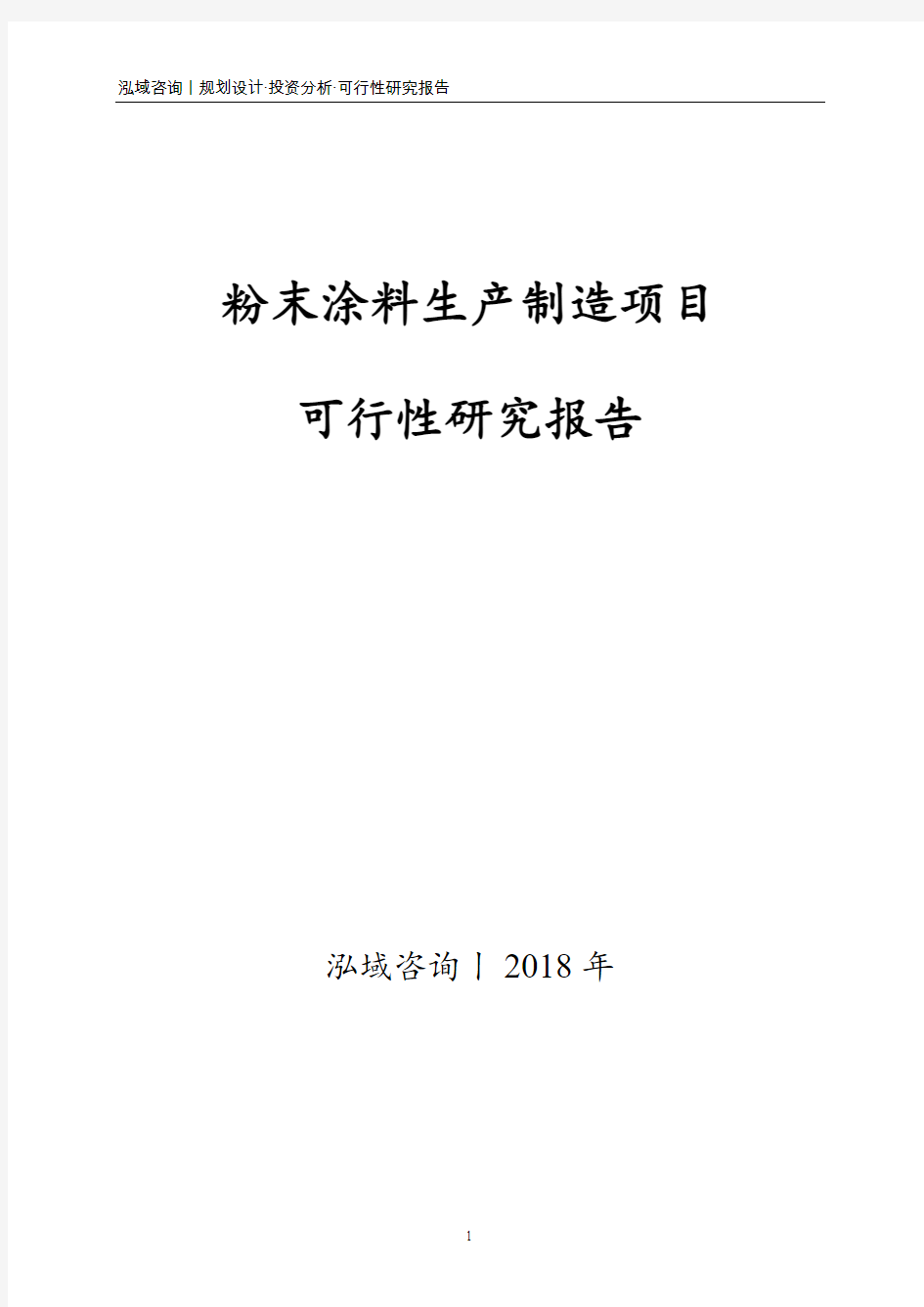 粉末涂料生产制造项目可行性研究报告