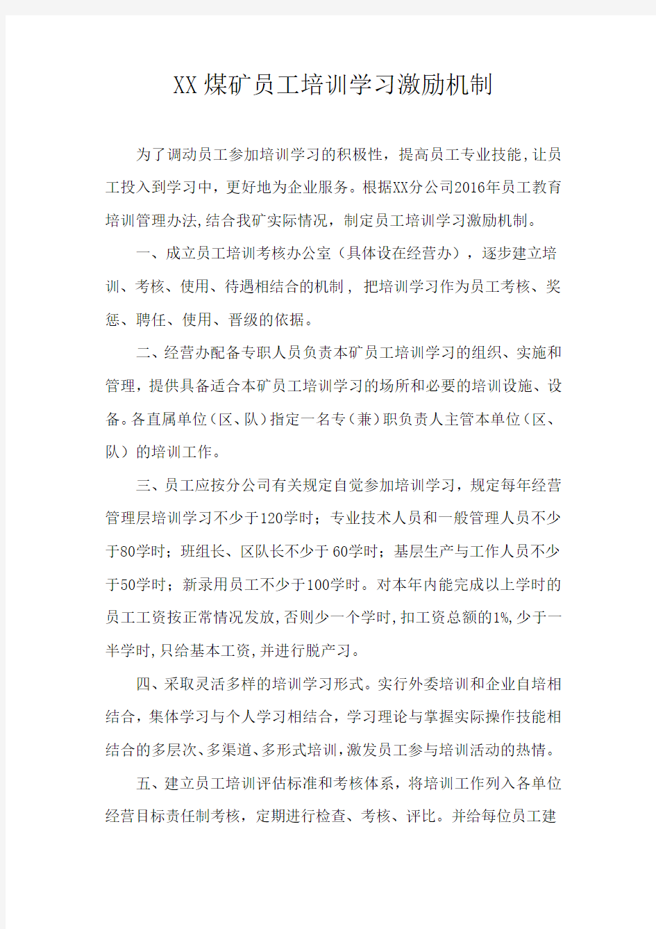 员工培训学习激励机制