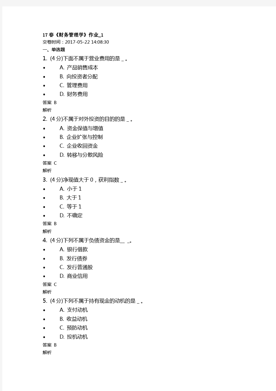 北语财务管理学作业