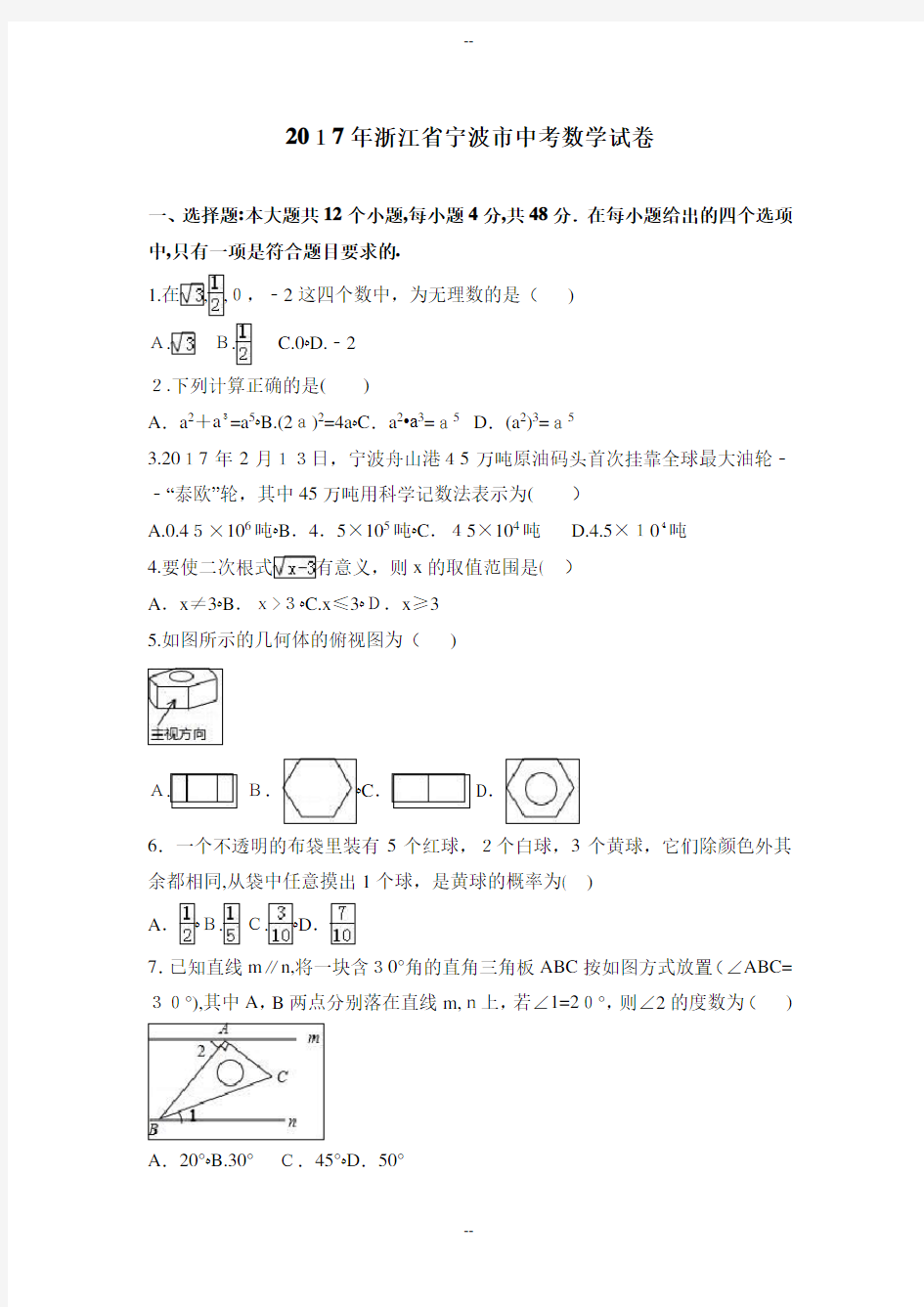 浙江省宁波市中考数学试卷