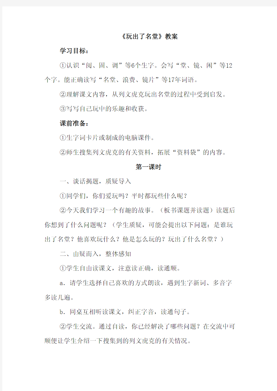 三年级上册级语文导学案设计.玩出了名堂(教案)