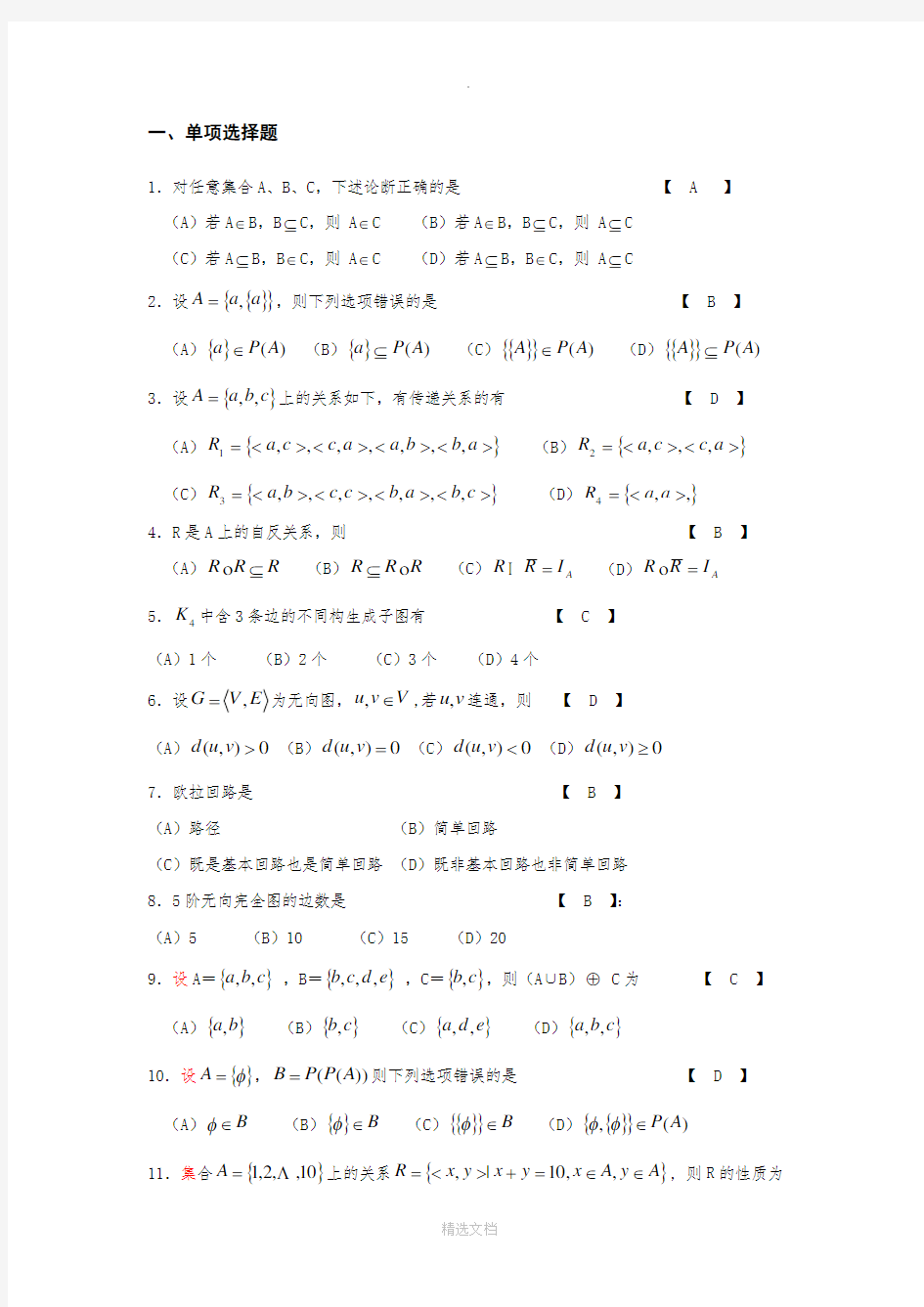 离散数学复习题